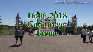 16 06 2018 Сабантуй Лаишево