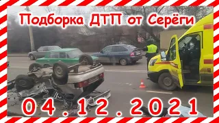 ДТП Подборка на видеорегистратор за 04.12.2021 декабрь 2021