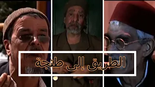 فيلم مغربي الطريق إلى طنجة       #aflam #maghribia #maroc #فيلم