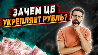 Укрепление рубля, зачем ЦБ делает это? Кому это нужно? Кто от этого выигрывает? Курс рубля.