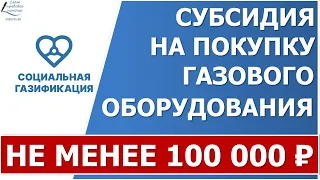 📣 Субсидия на газификацию увеличена