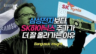 SK하이닉스 주가가 삼성전자보다 잘 가는 이유? 반도체 HBM 배우기