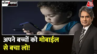 Black and White: बच्चों को समय नहीं, Mobile देने वाले माता-पिता का विश्लेषण | Phone Addiction