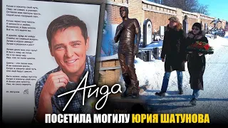 Аида посетила могилу Юрия Шатунова