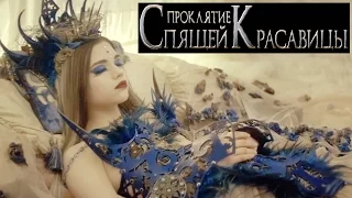 Проклятие Спящей Красавицы [2016] Русский трейлер