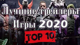 Топ 10 игр / Лучшие трейлеры игр 2020 / New game trailers