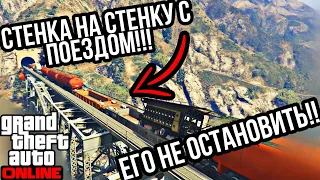 ПОЕЗД КОТОРЫЙ НЕ ОСТАНОВИТЬ !!! СТЕНКА НА СТЕНКУ В GTA 5 ONLINE