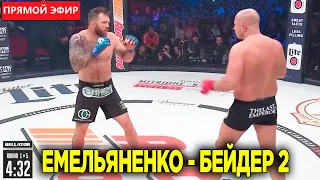 БОЙ Федор Емельяненко - Райан Бейдер 2 ПРЯМОЙ ЭФИР | СМОТРЕТЬ БОЙ Емельяненко - Бейдер ТРАНСЛЯЦИЯ