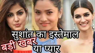 love or use name of sushant singh rajput by ankita lokhande, Rhea Chakraborty and kriti sannon