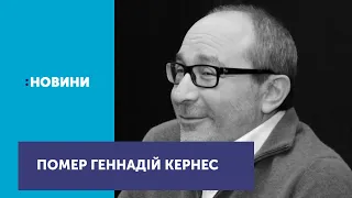 Помер мер Харкова Геннадій Кернес