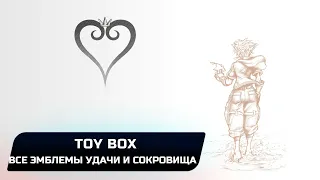 Kingdom Hearts 3 - Toy Box (Все эмблемы удачи и сокровища)