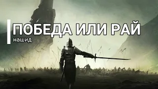 Победа или рай нашид ☝ / victory or paradise nasheed ☝