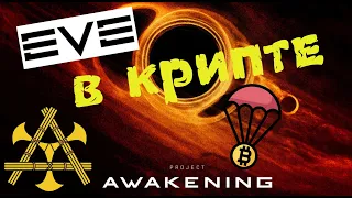 EVE Online в Крипте?!! CCP Project Awakening - ЗБТ Евы на Блокчейне, поговорим? Будет ли Airdrop?