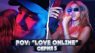 POV: “Love Online” — Серия 5 | Сериал