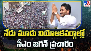 నేడు మూడు నియోజకవర్గాల్లో CM Jagan ప్రచారం - TV9