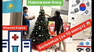 SABINA_UNNIE_VLOG : Корейская больница за 10 минут.  Елка 2023