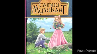 "Сліпий музикант"//Розділ 2 //Скорочено//В.Короленко//Шкільна програма 6 клас..