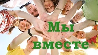 Минус песни "Мы вместе".