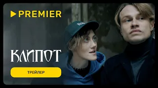 Клипот | Трейлер сериала | PREMIER