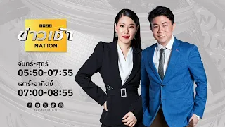 ข่าวเช้าเนชั่น | 15 ก.พ.67 | FULL | NationTV22