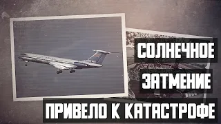 Солнечное затмение привело к катастрофе. Авиакатастрофа Ту-134 в Аммане.