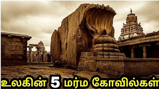 உலகில்​ உள்ள 5 மர்ம கோவில்கள் | Top 5 mystery temples​ in world | Tamil |