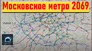 Московское метро 2069: схема перспективного развития УММА 1.0