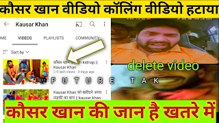 कौसर खान को क्या kidnap || @kausarkhan77वीडियो कॉलिंग का वीडीयो किया डिलीट कौसर की जान खतरे में है