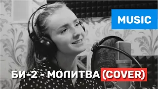 Песня Би-2 - Молитва - Видео кавер (cover) Марины Закамской - OST "Метро"