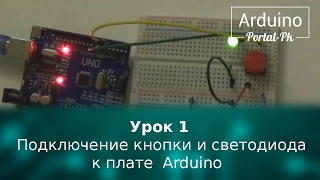 Урок 1 -  Подключение кнопки и светодиода к плате Arduino