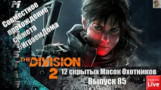 12 Скрытых Масок Охотников/Ключи Слоновой Кости/Совместное прохождение Division 2 (вып 85) ч.1