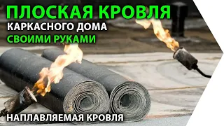 Плоская кровля каркасного дома своими руками. Наплавляемая кровля.