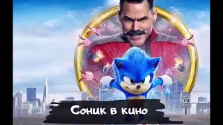 Соник в кино / Sonic the Hedgehog (2020)