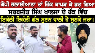 ਗੋਪੀ ਭਲਾਈਆਣਾ ਤਾਂ ਹਿੱਕ ਥਾਪੜ ਕੇ ਡਟ ਗਿਆ Sarabjeet Singh Khalsa ਦੇ ਹੱਕ ਵਿੱਚ Gopi Gurpreet Bhalaiana