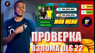 ПРОВЕРКА САМЫХ ПОПУЛЯРНЫХ ВИДОСОВ ПРО ВЗЛОМ DLS 22