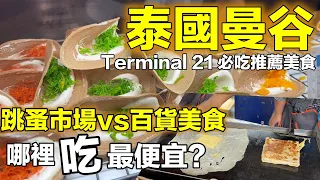 曼谷自由行VLOG必吃美食及當地有名的SWU跳蚤市場-哪裡吃最開心？ 我最喜歡的Terminal 21百吃不膩PIER 21/Bangkok