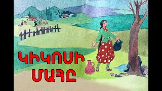 Heqiat- Kikosi mah@ / Հեքիաթ - Կիկոսի մահը/ Hovhannes Tumanyan / Հովհաննես Թումանյան / TaronAren