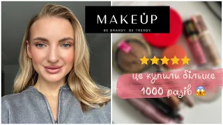 Найпопулярніша бюджетна косметика із сайту MAKEUP ⭐️⭐️⭐️⭐️⭐️