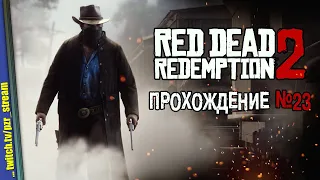 Запись стрима [ПЗР] — Прохождение Red Dead Redemption 2 | #23