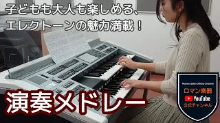 【始めよう！エレクトーン★】魅力紹介と演奏メドレー