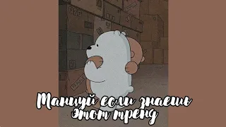 🐻Танцуй если знаешь этот тренд Tik Tok🐻//Флешмоб🐾//Тренды Likee и Tik Tok 2020🎻