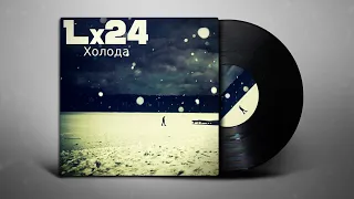Lx24 - Холода (Lyrics/Субтитры)