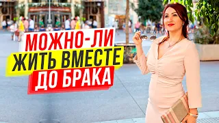 Жить вместе до свадьбы нельзя? В чем опасность сожительства для женщины?