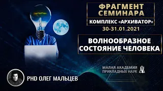 Бессознательное состояние ВОЛНА - это ожидание вдохновления и абсолютная безответственность