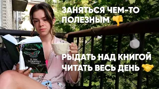 ЧИТАЮ ВЕСЬ ДЕНЬ 📚✨ книга, которая довела до слёз и новинка от Жауме Кабре