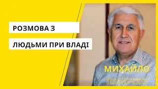 Михайло Паночко - Розмова з людьми при владі