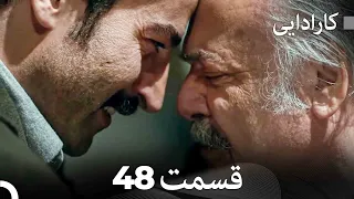 FULL HD (Dooble Farsi) کارادایی قسمت 48