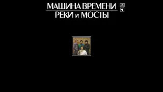 Машина Времени - Реки И Мосты - 1