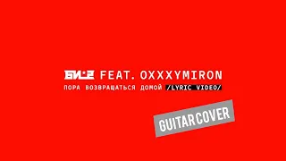 БИ-2 feat Oxxxymiron Пора возвращаться домой. COVER by Creep guitar.