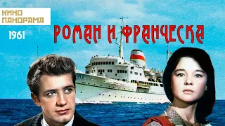 Роман и Франческа (1961 год) мелодрама